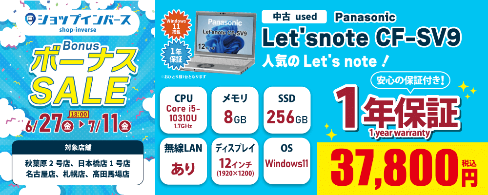 【6/27(金)18:00～】中古「Panasonic Let's note CF-SV9」37,800円