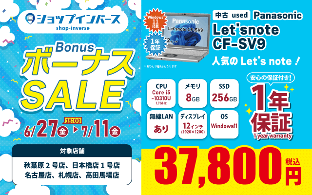 【6/27(金)18:00～】中古「Panasonic Let's note CF-SV9」37,800円