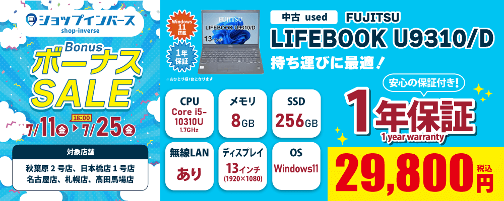 【7/11(金)18:00～】中古「FUJITSU LIFEBOOK U9310/D」29,800円