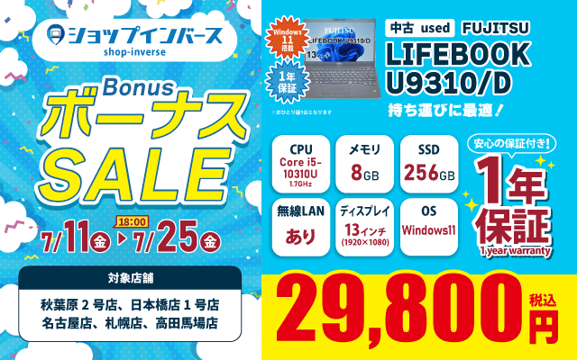 【7/11(金)18:00～】中古「FUJITSU LIFEBOOK U9310/D」29,800円