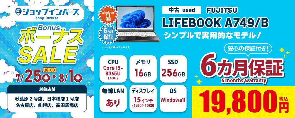【7/25(金)18:00～】中古「FUJITSU LIFEBOOK A749/B」19,800円