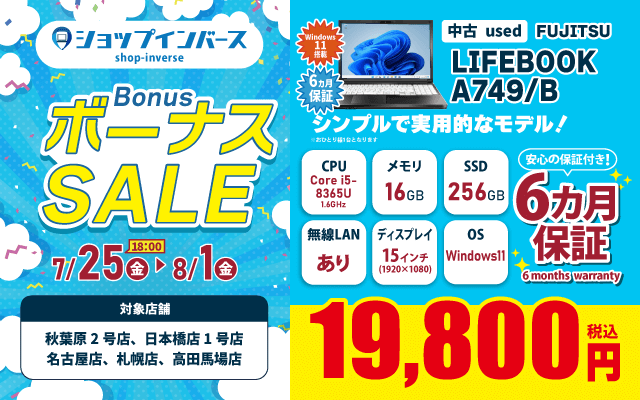 【7/25(金)18:00～】中古「FUJITSU LIFEBOOK A749/B」19,800円