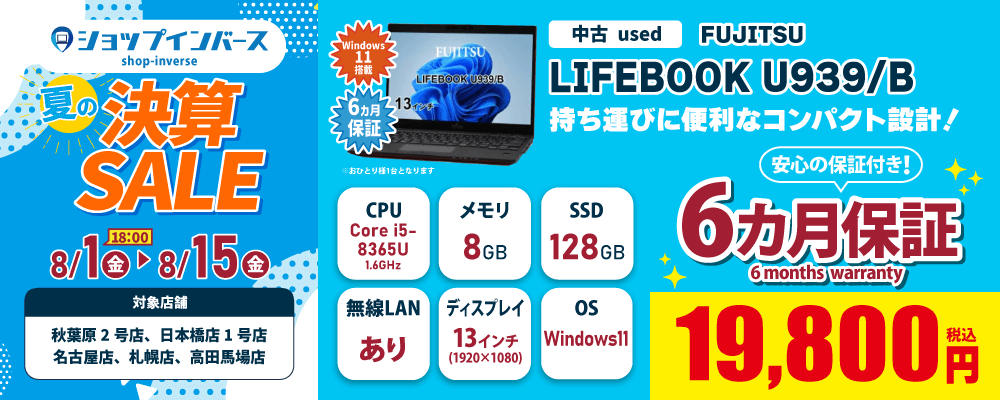 【8/1(金)18:00～】中古「FUJITSU LIFEBOOK U939/B」19,800円