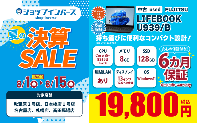 【8/1(金)18:00～】中古「FUJITSU LIFEBOOK U939/B」19,800円
