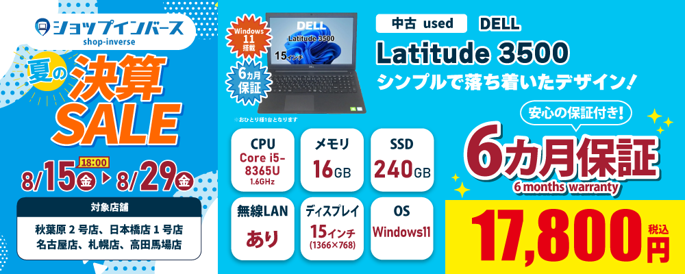 【8/15(金)18:00～】中古「DELL Latitude 3500」17,800円