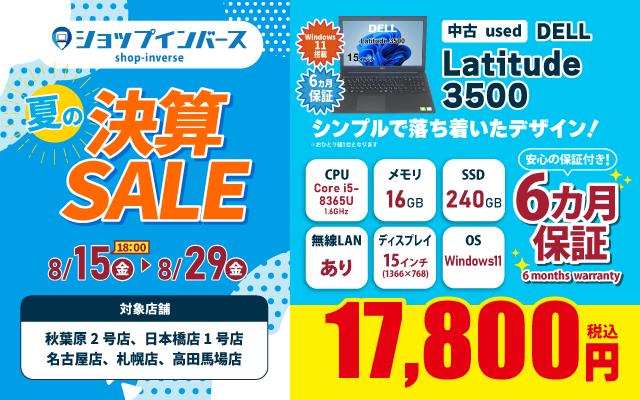 【8/15(金)18:00～】中古「DELL Latitude 3500」17,800円