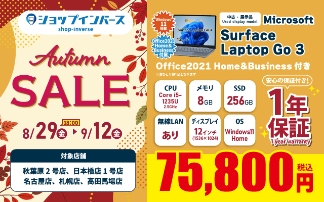 【8/29（金）18:00～】中古・展示品「Microsoft Surface Laptop Go 3」75,800円