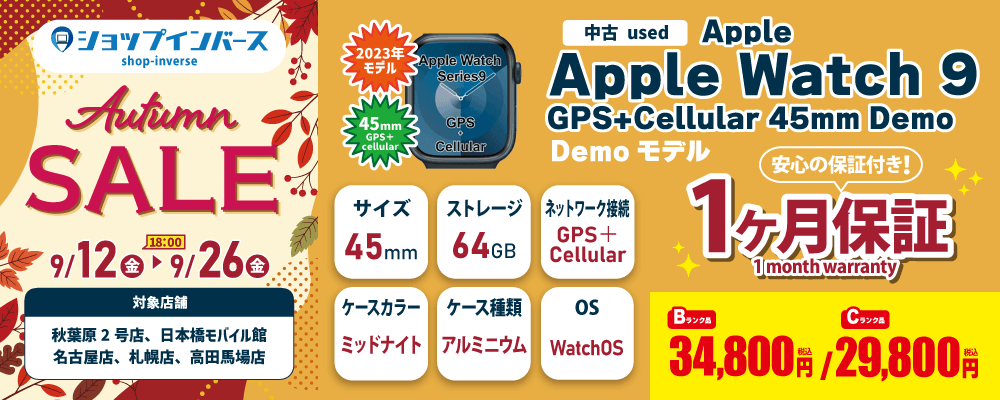 【9/12（金）18:00～】中古「Apple Watch 9 GPS+Cellular 45mm」Bランク34,800円/Cランク29,800円