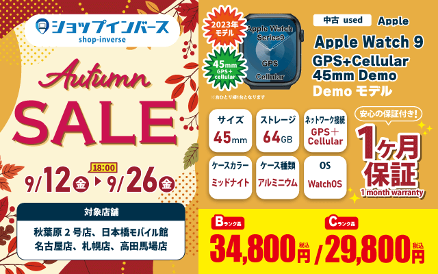 【9/12（金）18:00～】中古「Apple Watch 9 GPS+Cellular 45mm」Bランク34,800円/Cランク29,800円