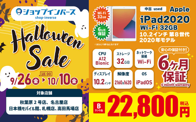 【9/26（金）18:00～】中古「iPad2020 Wi-Fi 32GB」Bランク22,800円