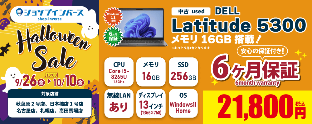 【9/26(金)18:00～】中古「DELL Latitude 5300」21,800円