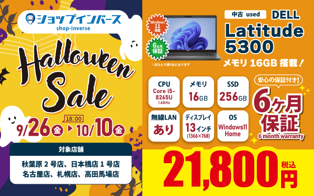 【9/26（金）18:00～】中古「DELL Latitude 5300」21,800円
