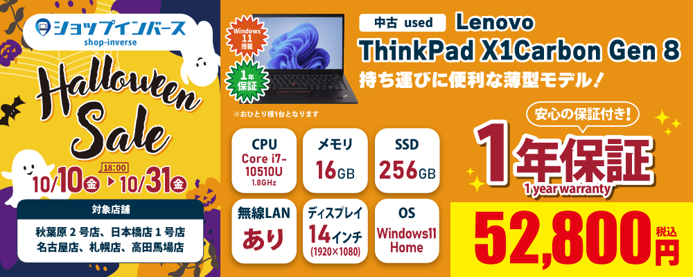 【10/10（金）18:00～】中古「Lenovo ThinkPad X1 Carbon Gen 8」52,800円