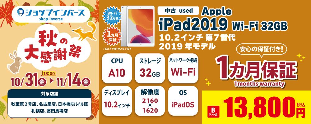 【10/31（金）18:00～】中古「Apple iPad2019 Wi-Fi 32GB」Bランク 13,800円