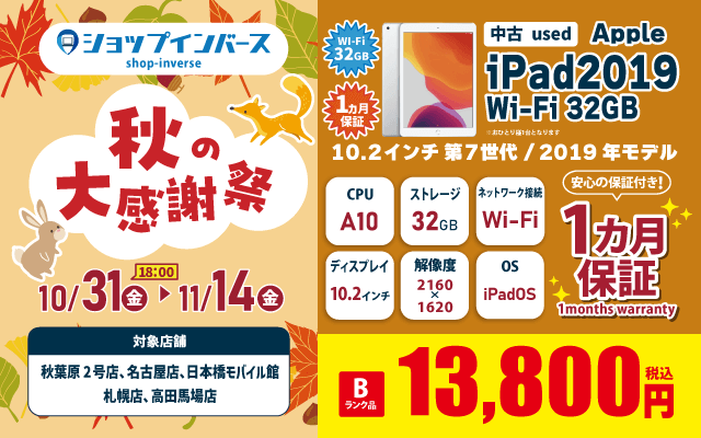 【10/31（金）18:00～】中古「Apple iPad2019 Wi-Fi 32GB」Bランク13,800円