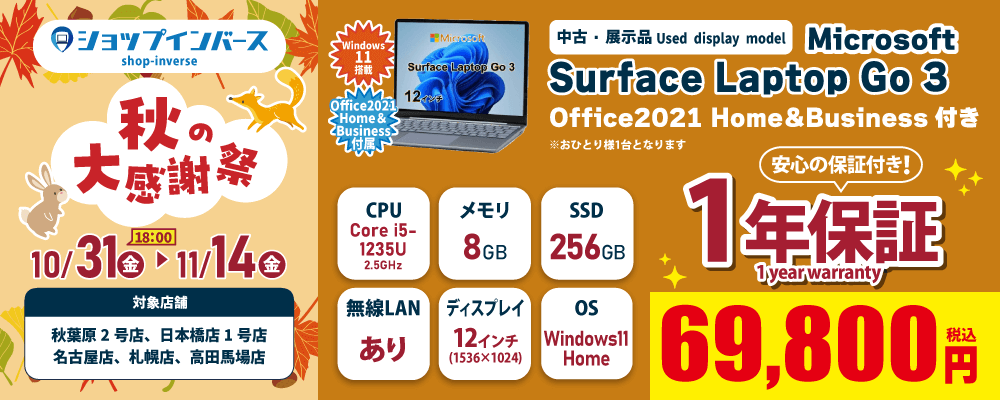 【10/31（金）18:00～】中古「Microsoft Surface Laptop Go 3」69,800円