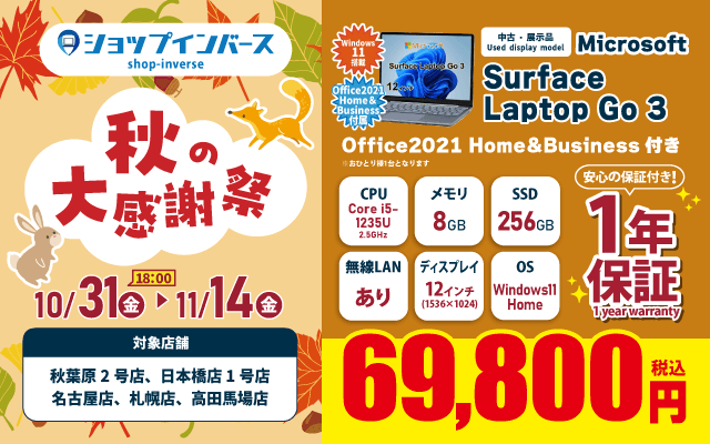 【10/31（金）18:00～】中古「Microsoft Surface Laptop Go 3」69,800円