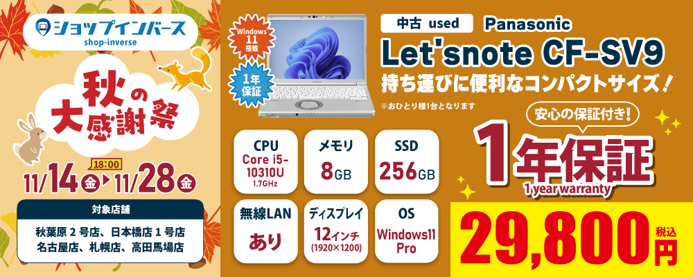 【11/14（金）18:00～】中古「Panasonic Let's note CF-SV9」29,800円