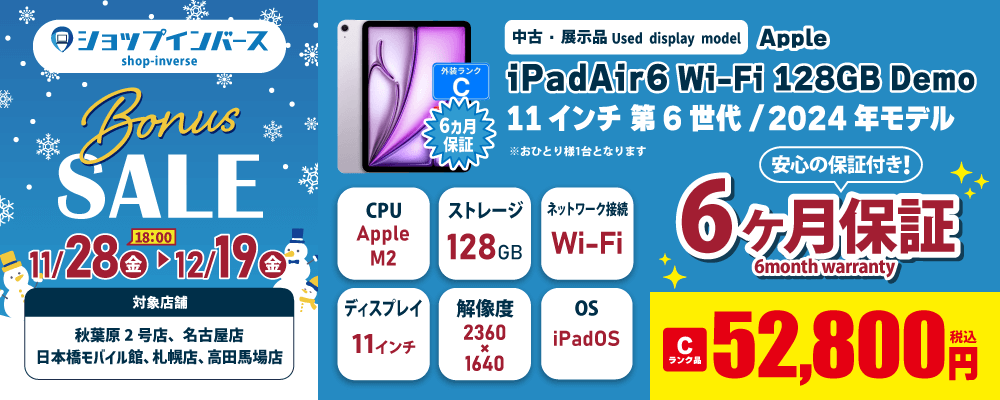 【11/28（金）18:00～】中古「iPadAir6 Wi-Fi 128GB Demo」Cランク 52,800円