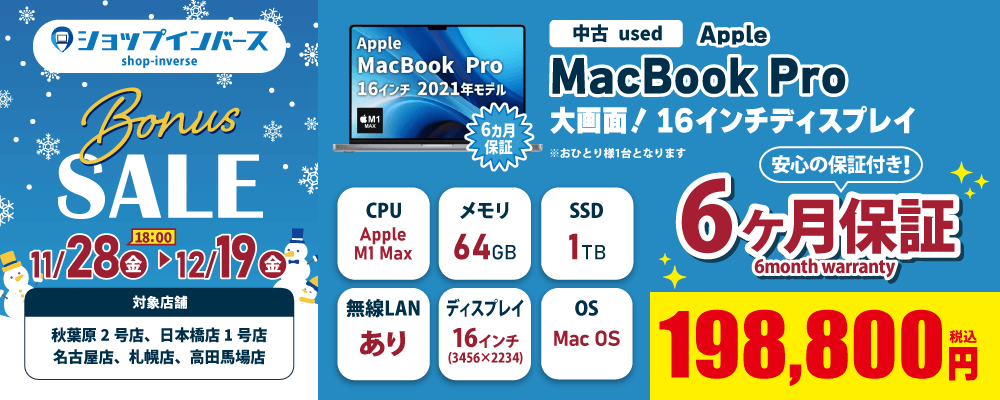 【11/28（金）18:00～】中古「Apple MacBookPro」198,800円
