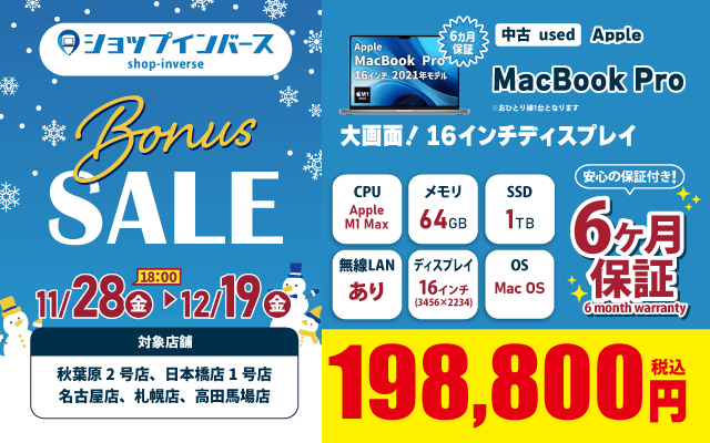 【11/28（金）18:00～】中古「Apple MacBookPro」198,800円