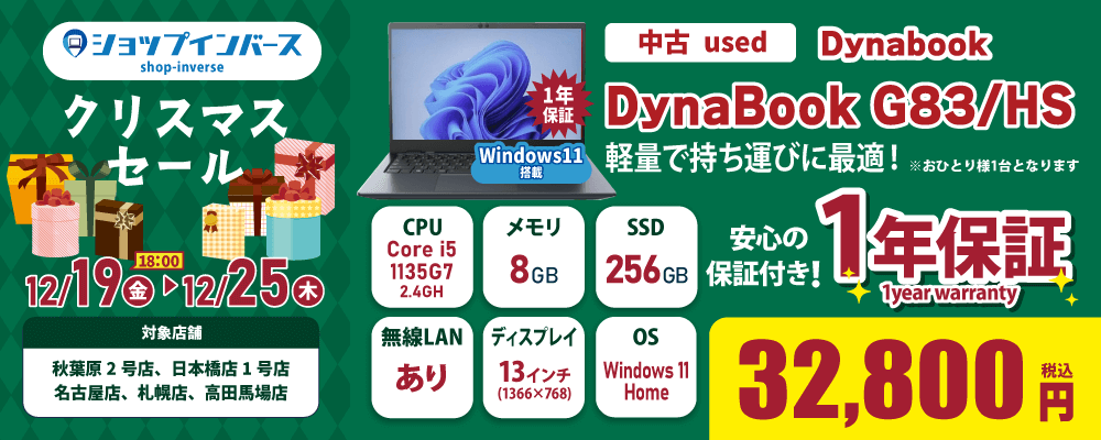 【12/19（金）18:00～】中古「DynaBook G83/HS」32,800円
