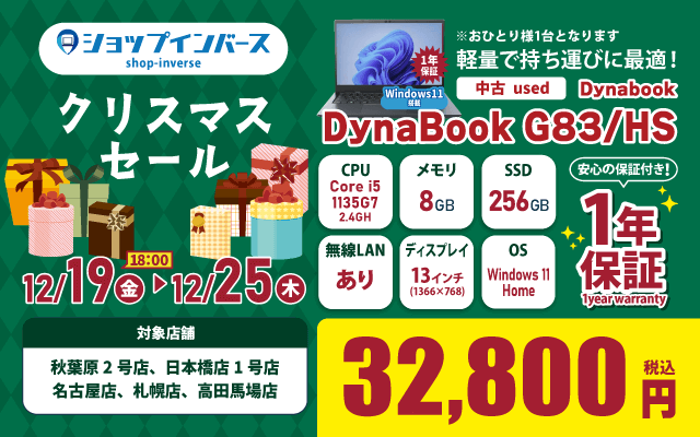 【12/19（金）18:00～】中古「DynaBook G83/HS」32,800円