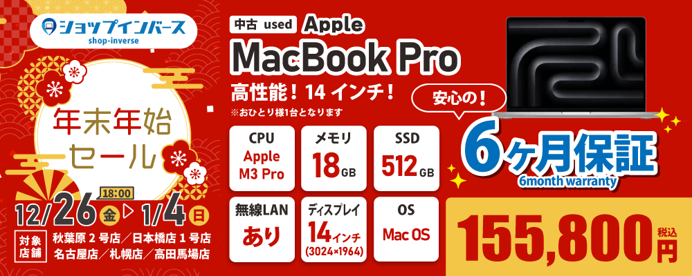 【12/26（金）8:00～】中古「MacBook Pro」155,800円