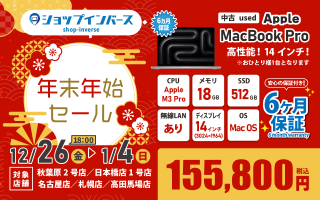 【12/26（金）18:00～】中古「MacBook Pro」155,800円