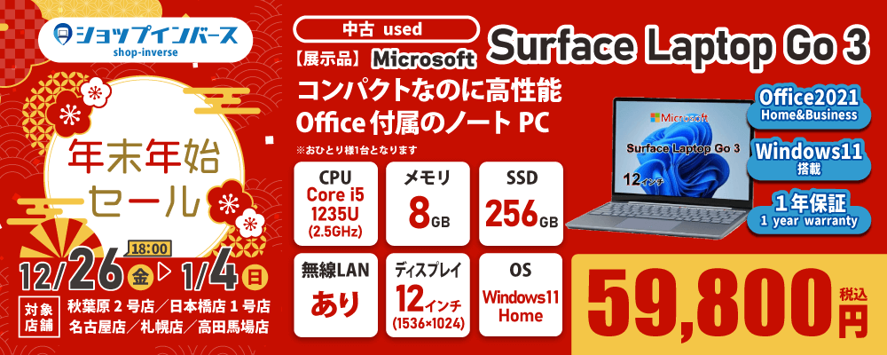 【12/26（金）18:00～】中古「Surface Laptop Go 3」59,800円