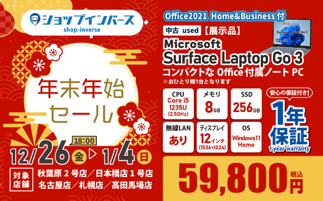 【12/26（金）18:00～】中古「Surface Laptop Go 3」59,800円