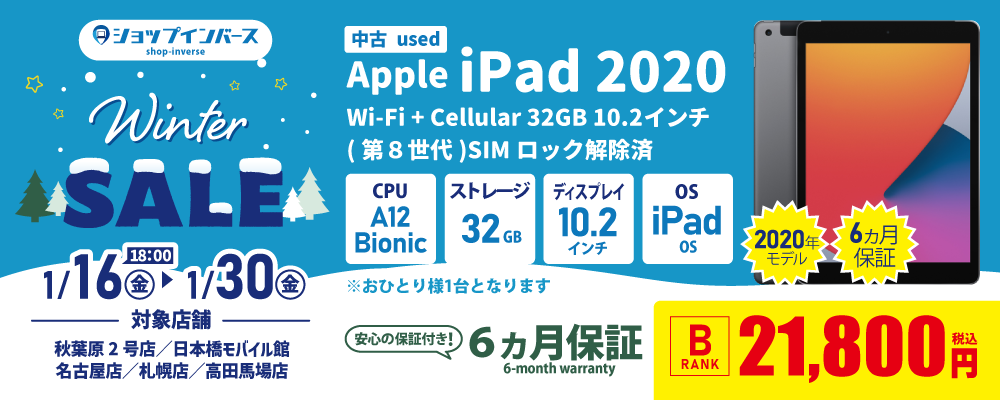 【1/16（金）18:00～】中古「iPad 2020」21,800円