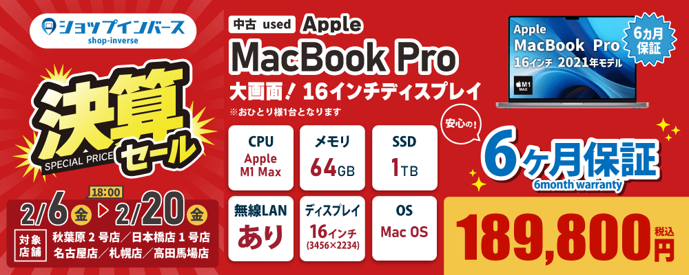 【2/6（金）18:00～】中古「MacBook Pro」189,800円
