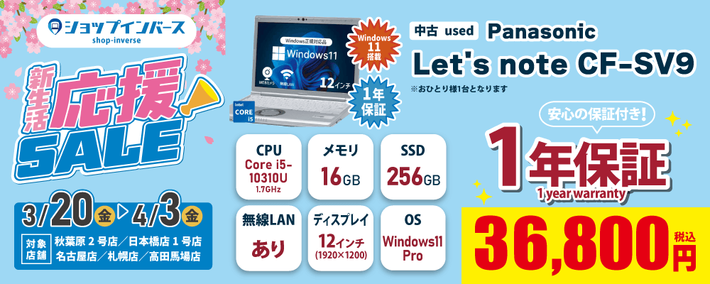 【3/20（金）～】中古「Panasonic Let's note CF-SV9」36,800円