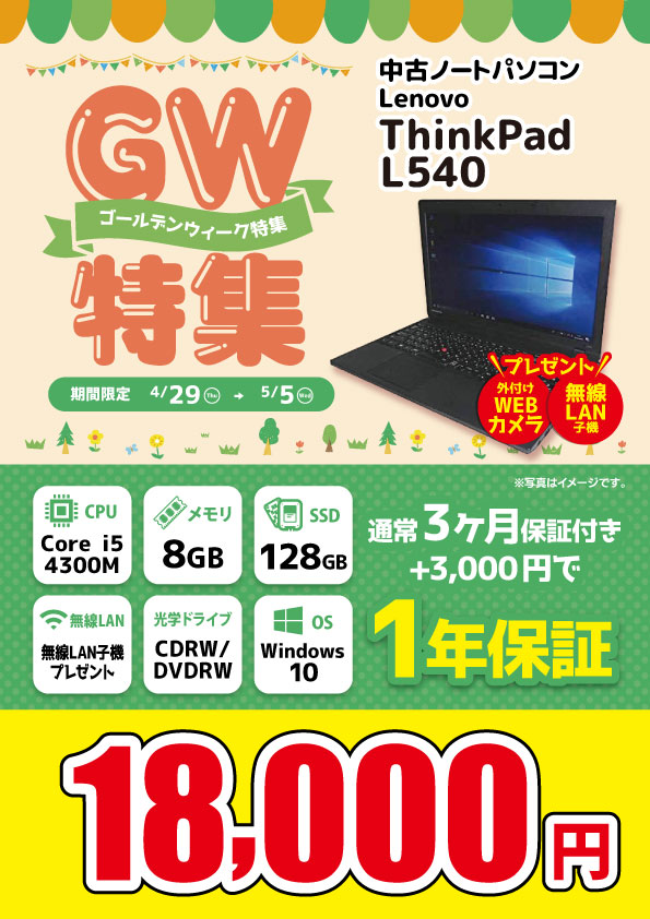 最大77％オフ！ Lenovo ThinkPad L540 i5 8GB HDD500GB スーパーマルチ
