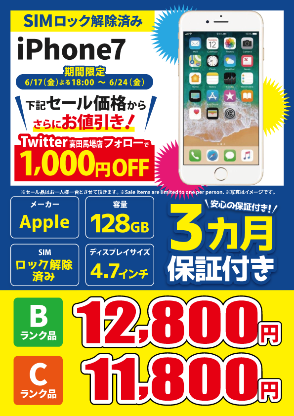 【6/17 18:00～6/24限定】iPhone7 128GB Bランク品12,800円 Cランク品11,800円