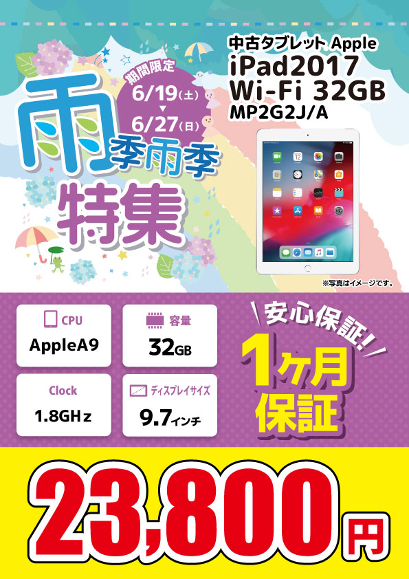 【6/19～6/27限定】中古iPad2017 Wi-Fi 32GB　MP2G2J/A 23,800円　MP2F2J/A 24,800円