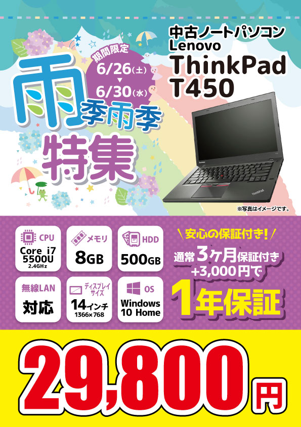 【6/26～6/30限定】中古ノートパソコン Lenovo ThinkPad T450 29,800円