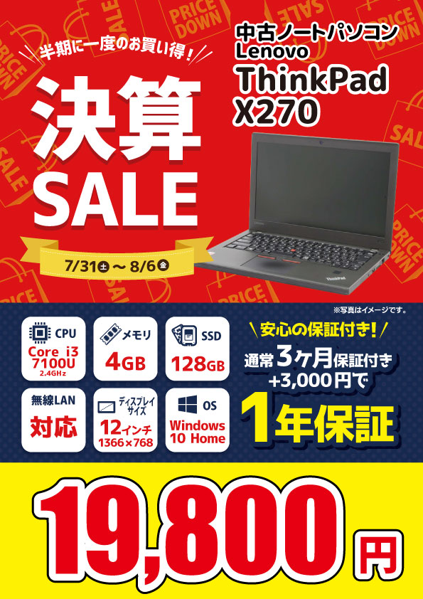 中古ノートパソコン 【7/31～8/6限定】中古パソコン ThinkPad X270 19,800円！