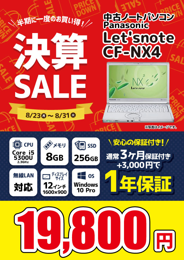 【8/23～8/31限定】中古ノートパソコン Let'snote CF-NX4  19,800円！！