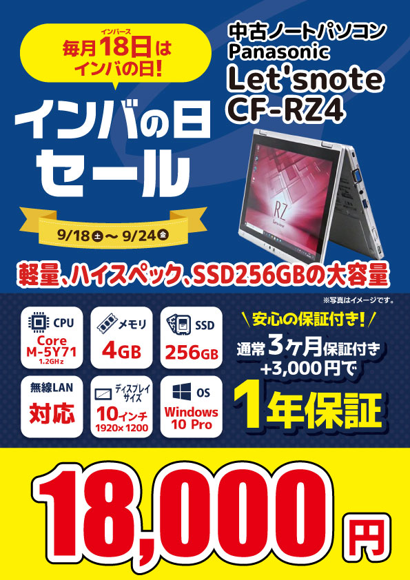 【9/18～9/24限定】中古ノートパソコン Panasonic Let'snote CF-RZ4