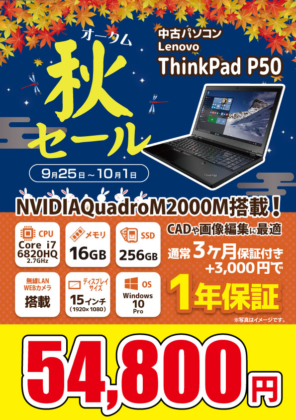 【9/25～10/1限定】中古ノートパソコン lenovo ThinkPad P50 20EQ-A0HFJP