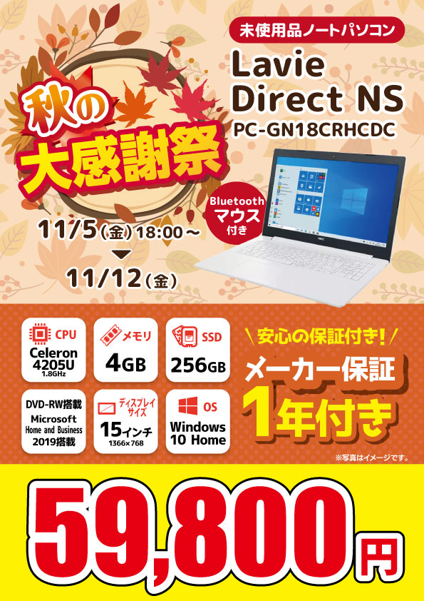 【11/5～11/12限定】未使用パソコン NEC Lavie Direct NS PC-GN18CRHCDC