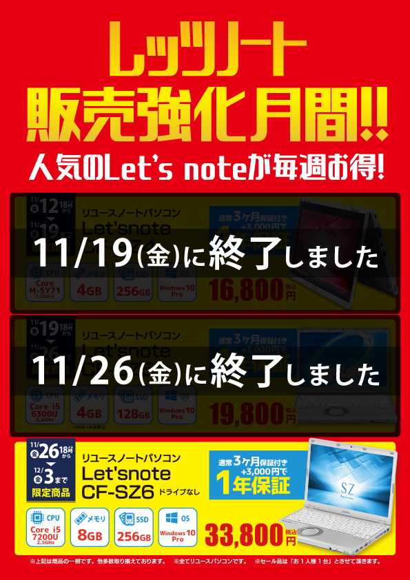 【期間限定】レッツノート販売強化月間！！