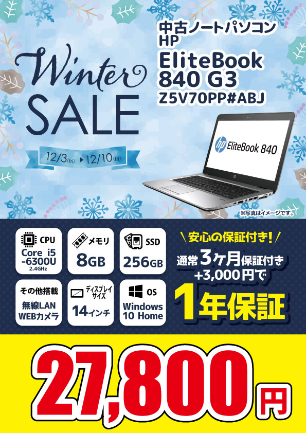 【12/3 18：00～12/10限定】Winterセール！！ HP EliteBook 840 G3 27,800円！！