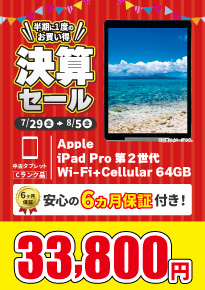 【7/29 18:00~8/5限定】決算セール