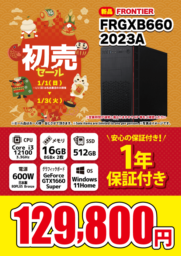 【1/1～1/3限定】初売りセール