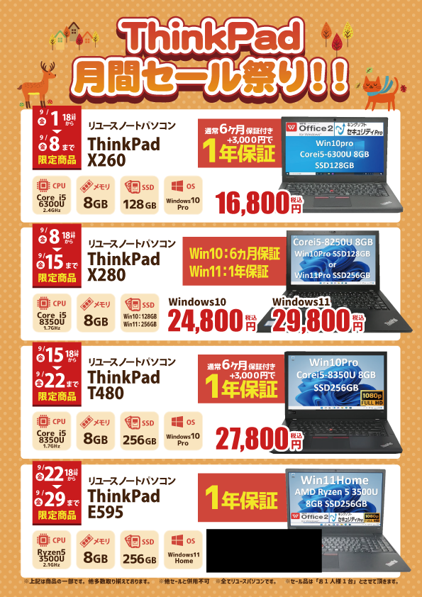 【9/15～9/22 限定】ThinkPad月間セール祭り！！第3弾！