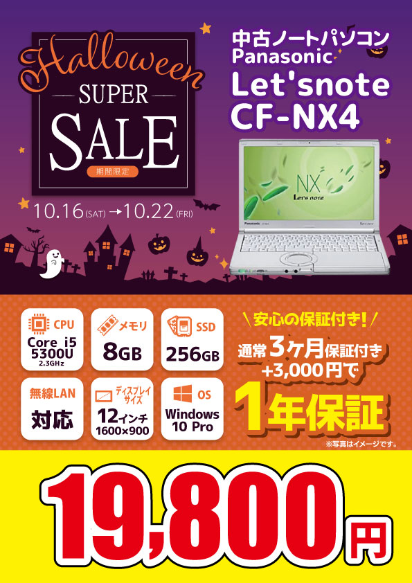 【10/16～10/22限定】中古ノートパソコン Panasonic Let'snote CF-NX4