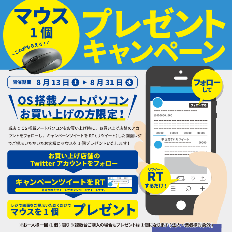 【8/13~8/31限定】マウスプレゼントキャンペーン